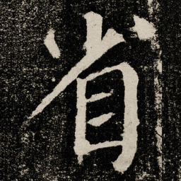 颜真卿省书法图片