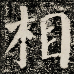 颜真卿相书法图片