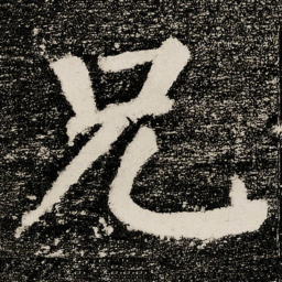 颜真卿兄书法图片