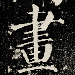 颜真卿畫书法图片