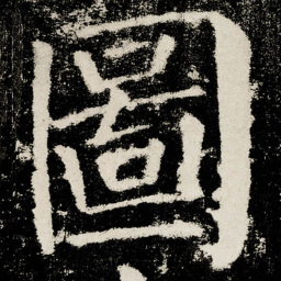 颜真卿圖书法图片