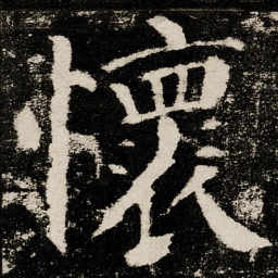 颜真卿懷书法图片
