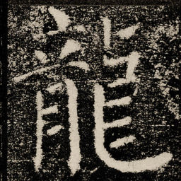 颜真卿龍书法图片