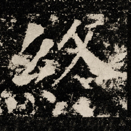 颜真卿終书法图片