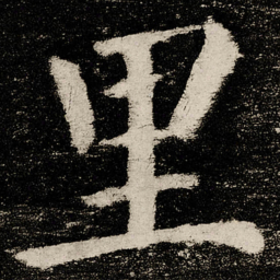 颜真卿里书法图片
