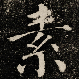 颜真卿素书法图片