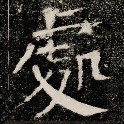 颜真卿處书法图片