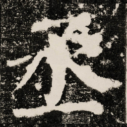 颜真卿丞书法图片