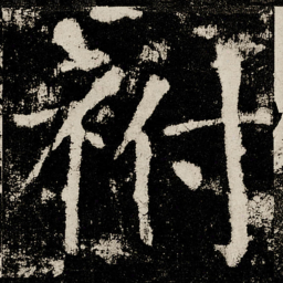 颜真卿祔书法图片