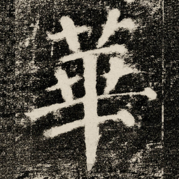 颜真卿華书法图片