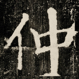 颜真卿仲书法图片