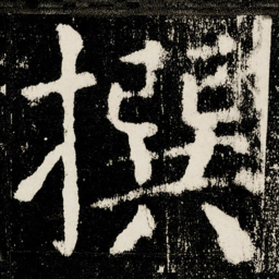 颜真卿撰书法图片