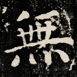 颜真卿無书法图片