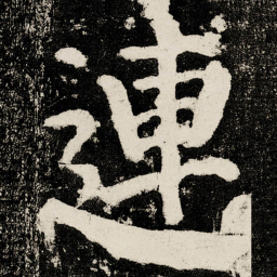 颜真卿連书法图片