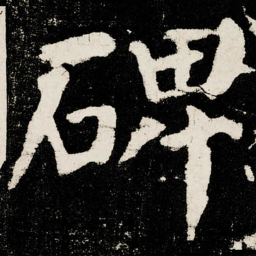 颜真卿碑书法图片