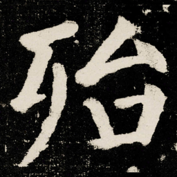 颜真卿殆书法图片