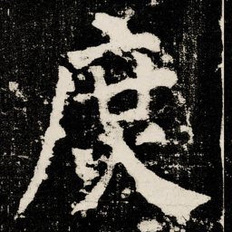 颜真卿庶书法图片