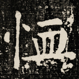 颜真卿恤书法图片