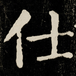 颜真卿仕书法图片