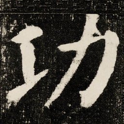 颜真卿功书法图片