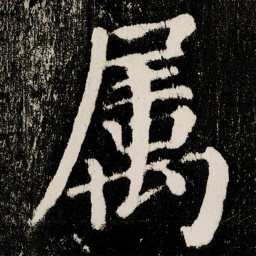 颜真卿属书法图片