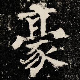 颜真卿豪书法图片