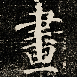 颜真卿畫书法图片