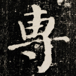 颜真卿專书法图片