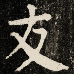 颜真卿友书法图片