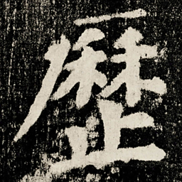 颜真卿歷书法图片