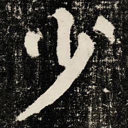 颜真卿少书法图片