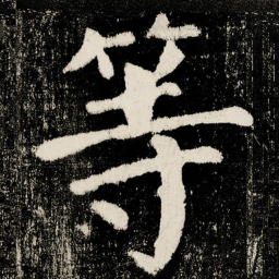 颜真卿等书法图片