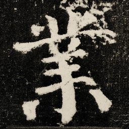 颜真卿業书法图片