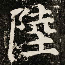 颜真卿陸书法图片