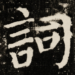 魏碑㕡书法图片