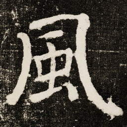 颜真卿風书法图片