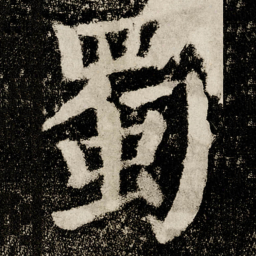 颜真卿蜀书法图片