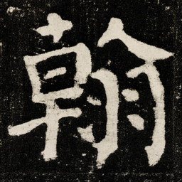 颜真卿翰书法图片