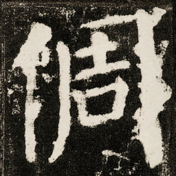颜真卿倜书法图片