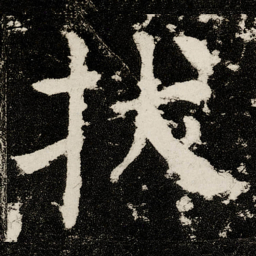 颜真卿拔书法图片