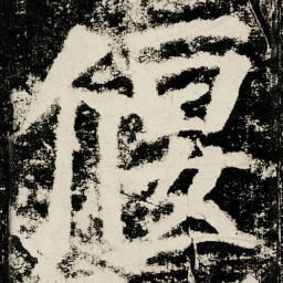 颜真卿偃书法图片