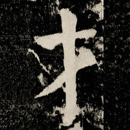 颜真卿才书法图片