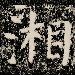 颜真卿湘书法图片