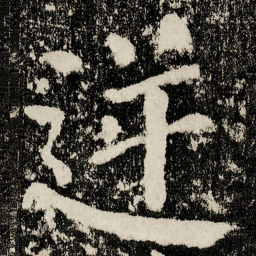 颜真卿逆书法图片