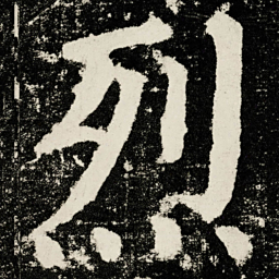 颜真卿烈书法图片