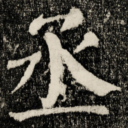 颜真卿丞书法图片