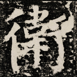 颜真卿衛书法图片