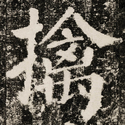 颜真卿擒书法图片