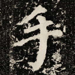 颜真卿手书法图片