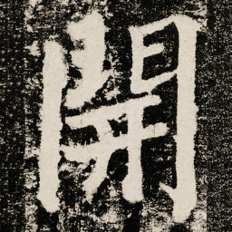 颜真卿開书法图片